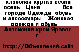 классная куртка весна-осень › Цена ­ 1 400 - Все города Одежда, обувь и аксессуары » Женская одежда и обувь   . Алтайский край,Яровое г.